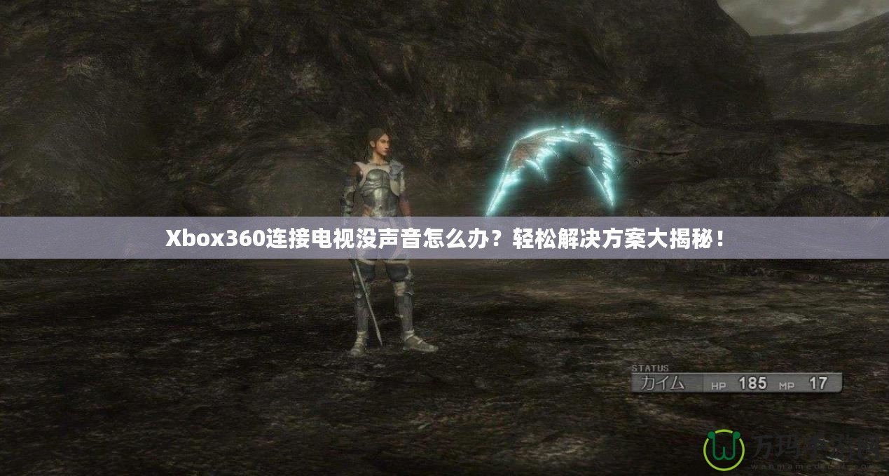 Xbox360連接電視沒(méi)聲音怎么辦？輕松解決方案大揭秘！