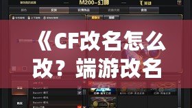 《CF改名怎么改？端游改名全攻略，快速搞定個性昵稱！》