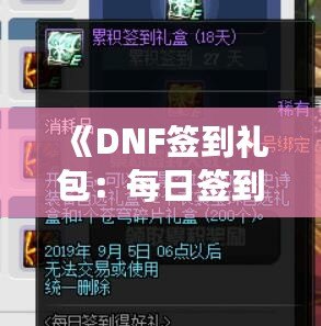 《DNF簽到禮包：每日簽到，輕松獲得豐厚獎勵！》