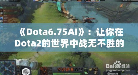 《Dota6.75AI》：讓你在Dota2的世界中戰(zhàn)無(wú)不勝的秘密武器！