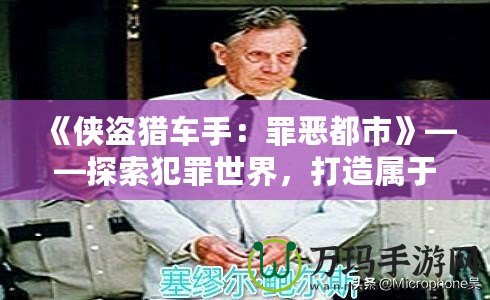 《俠盜獵車手：罪惡都市》——探索犯罪世界，打造屬于你的虛擬帝國！