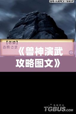 《獸神演武攻略圖文》——助你快速成為最強獸神，制霸戰(zhàn)場！