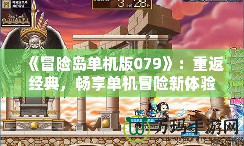 《冒險島單機版079》：重返經(jīng)典，暢享單機冒險新體驗