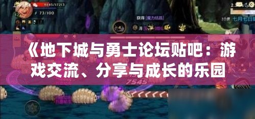 《地下城與勇士論壇貼吧：游戲交流、分享與成長的樂園》