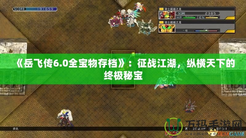 《岳飛傳6.0全寶物存檔》：征戰(zhàn)江湖，縱橫天下的終極秘寶