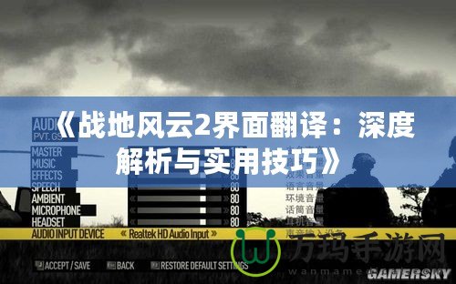 《戰(zhàn)地風(fēng)云2界面翻譯：深度解析與實(shí)用技巧》