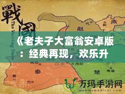 《老夫子大富翁安卓版：經(jīng)典再現(xiàn)，歡樂(lè)升級(jí)，體驗(yàn)屬于你的財(cái)富傳奇》