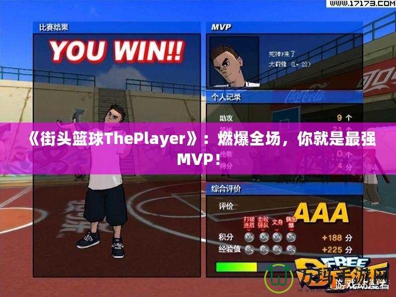 《街頭籃球ThePlayer》：燃爆全場，你就是最強MVP！