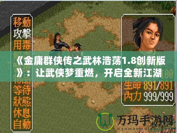 《金庸群俠傳之武林浩蕩1.8創(chuàng)新版》：讓武俠夢(mèng)重燃，開啟全新江湖冒險(xiǎn)！