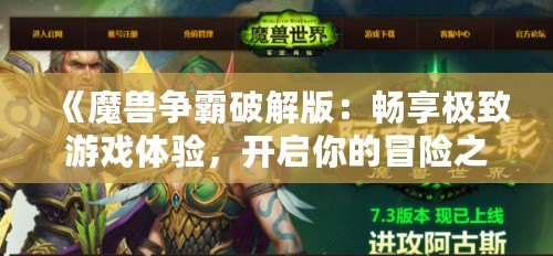 《魔獸爭霸破解版：暢享極致游戲體驗(yàn)，開啟你的冒險(xiǎn)之旅！》