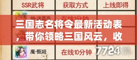 三國志名將令最新活動表，帶你領(lǐng)略三國風(fēng)云，收獲絕世名將！