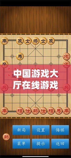 中國游戲大廳在線游戲中國象棋：暢享智慧與策略的碰撞