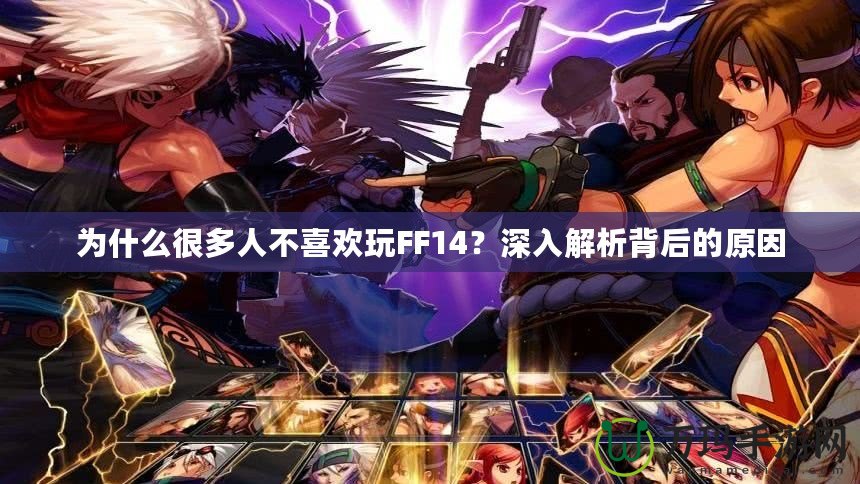 為什么很多人不喜歡玩FF14？深入解析背后的原因