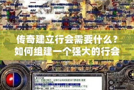 傳奇建立行會(huì)需要什么？如何組建一個(gè)強(qiáng)大的行會(huì)？