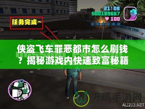 俠盜飛車罪惡都市怎么刷錢？揭秘游戲內快速致富秘籍！