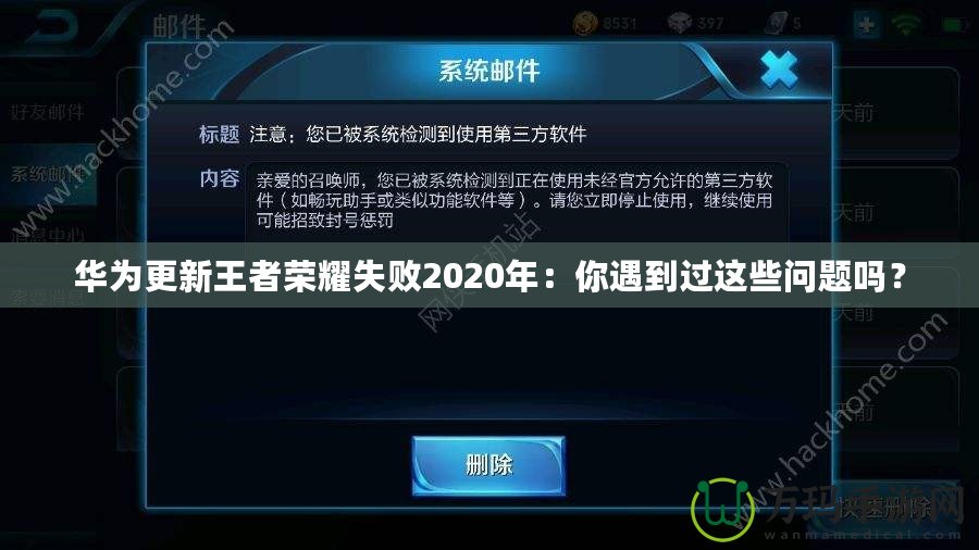 華為更新王者榮耀失敗2020年：你遇到過這些問題嗎？