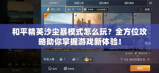 和平精英沙塵暴模式怎么玩？全方位攻略助你掌握游戲新體驗(yàn)！