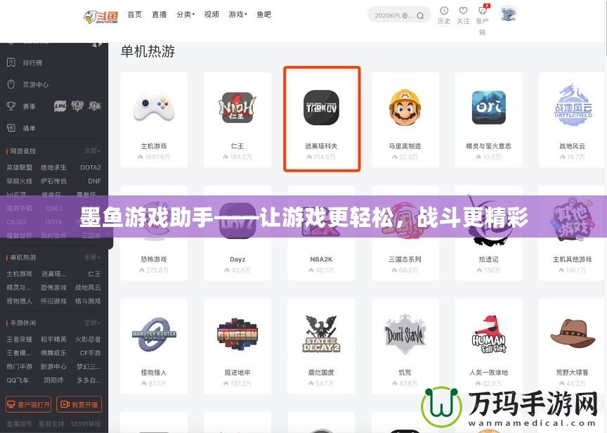 墨魚游戲助手——讓游戲更輕松，戰(zhàn)斗更精彩