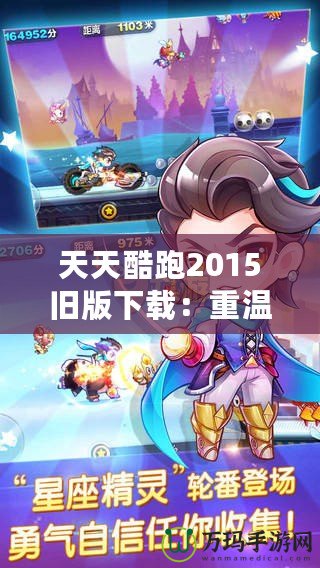 天天酷跑2015舊版下載：重溫經(jīng)典游戲的激情與歡樂