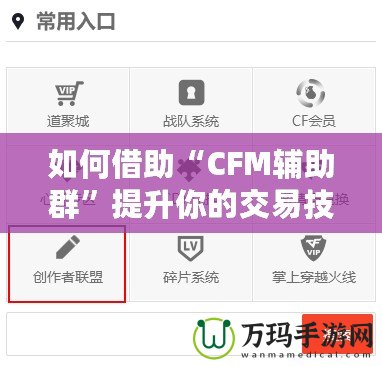 如何借助“CFM輔助群”提升你的交易技巧與財富管理能力