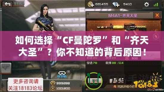 如何選擇“CF曼陀羅”和“齊天大圣”？你不知道的背后原因！