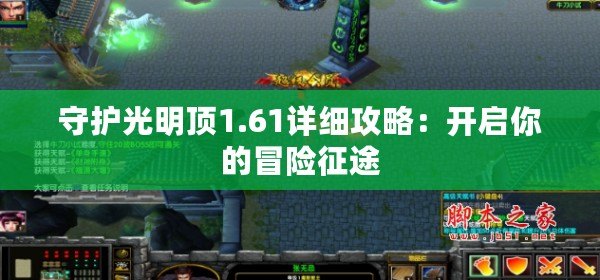 守護光明頂1.61詳細攻略：開啟你的冒險征途