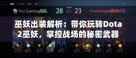 巫妖出裝解析：帶你玩轉(zhuǎn)Dota2巫妖，掌控戰(zhàn)場的秘密武器