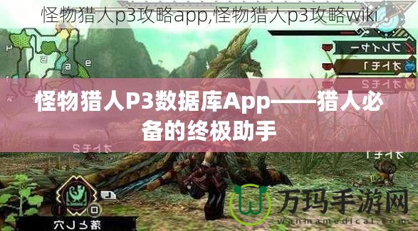 怪物獵人P3數(shù)據(jù)庫App——獵人必備的終極助手