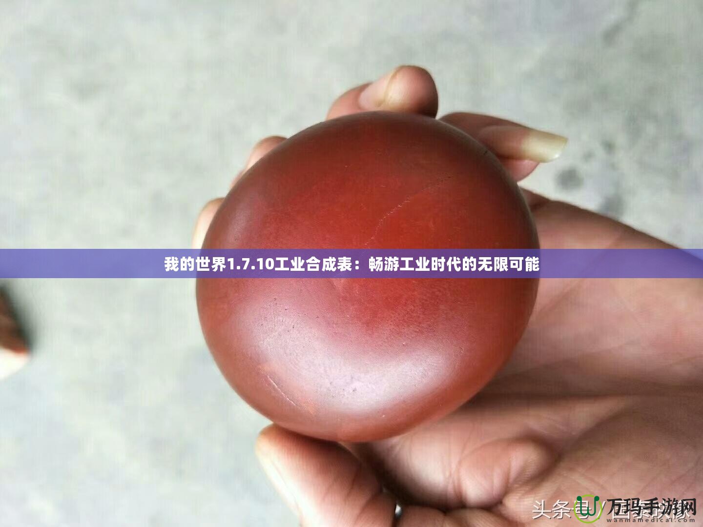 我的世界1.7.10工業(yè)合成表：暢游工業(yè)時代的無限可能