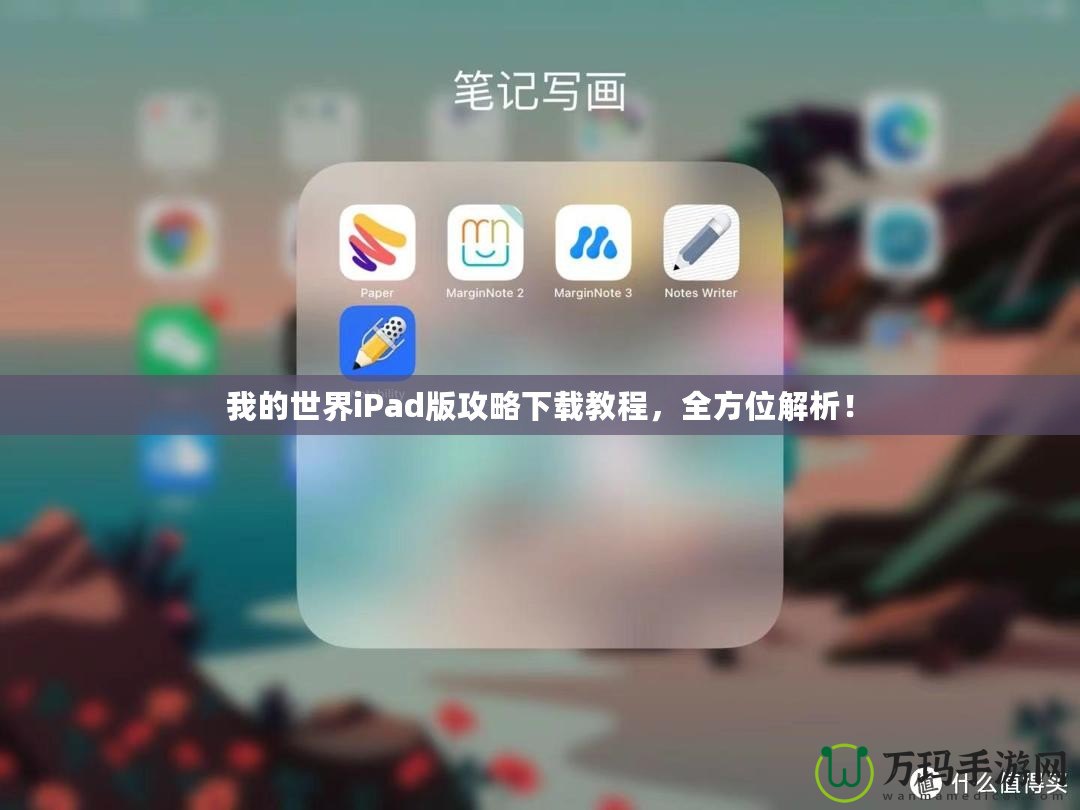 我的世界iPad版攻略下載教程，全方位解析！