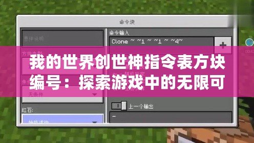 我的世界創(chuàng)世神指令表方塊編號：探索游戲中的無限可能