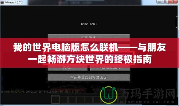 我的世界電腦版怎么聯(lián)機(jī)——與朋友一起暢游方塊世界的終極指南