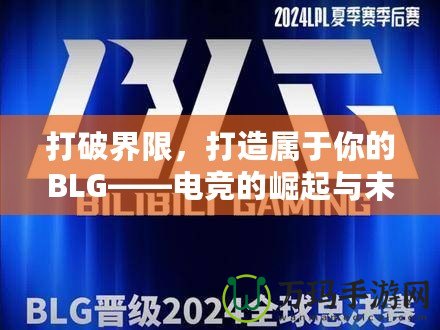 打破界限，打造屬于你的BLG——電競的崛起與未來