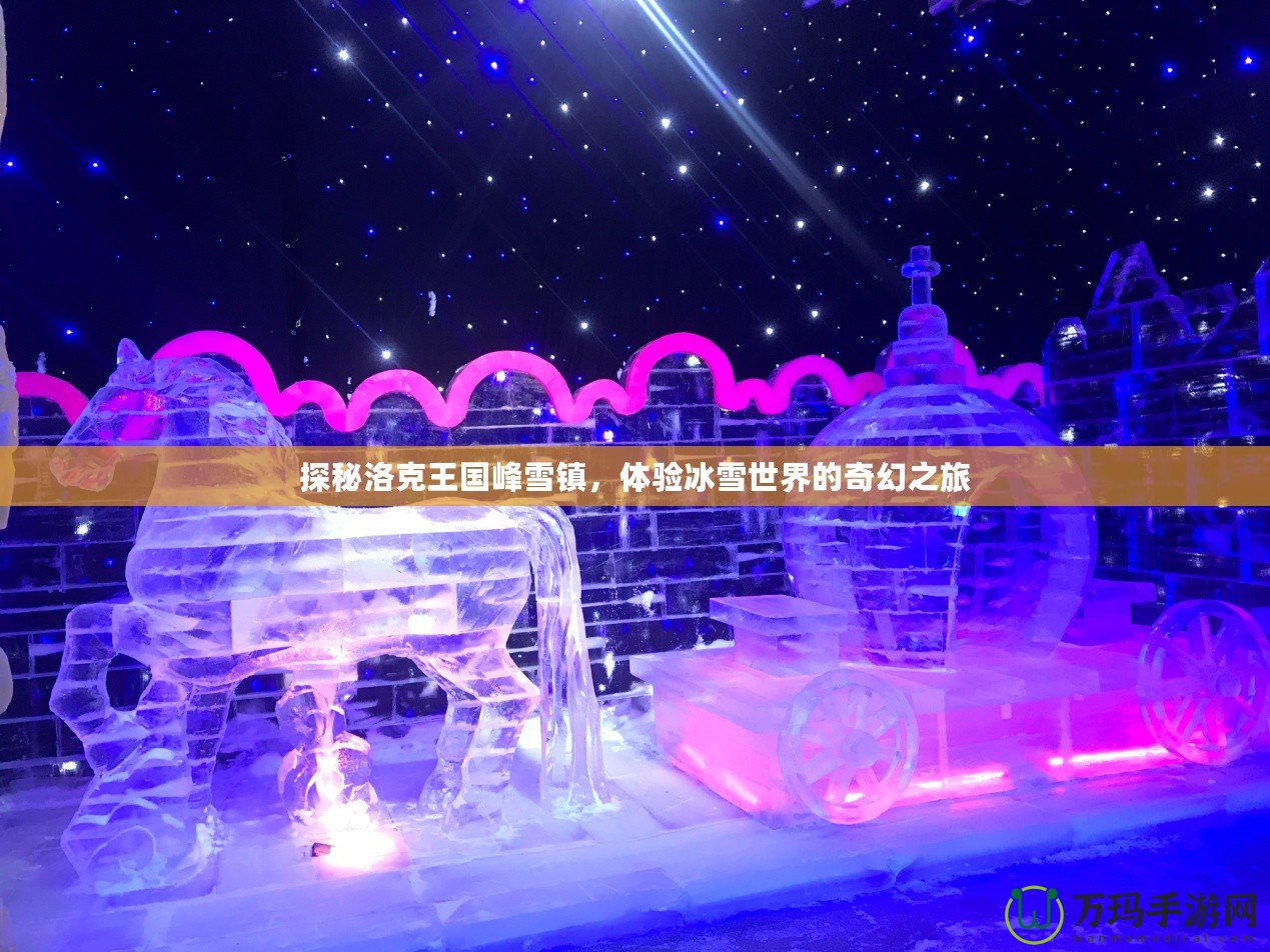 探秘洛克王國峰雪鎮(zhèn)，體驗冰雪世界的奇幻之旅