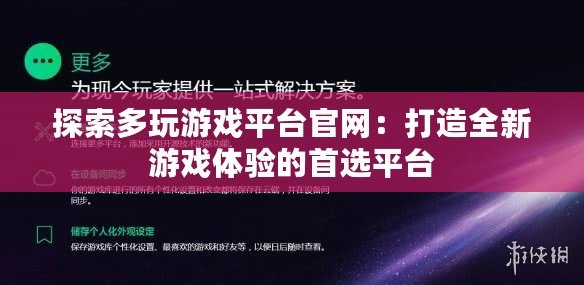 探索多玩游戲平臺(tái)官網(wǎng)：打造全新游戲體驗(yàn)的首選平臺(tái)