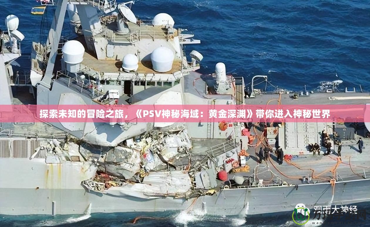 探索未知的冒險之旅，《PSV神秘海域：黃金深淵》帶你進入神秘世界