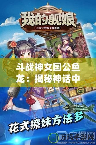 斗戰(zhàn)神女國公魚龍：揭秘神話中的強者之路