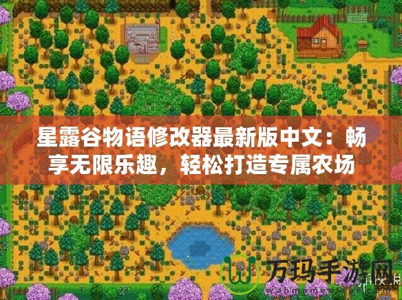 星露谷物語修改器最新版中文：暢享無限樂趣，輕松打造專屬農(nóng)場