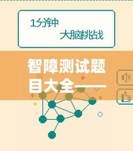 智障測試題目大全——挑戰(zhàn)大腦極限，體驗不同的思維樂趣