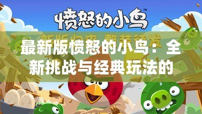 最新版憤怒的小鳥(niǎo)：全新挑戰(zhàn)與經(jīng)典玩法的完美融合