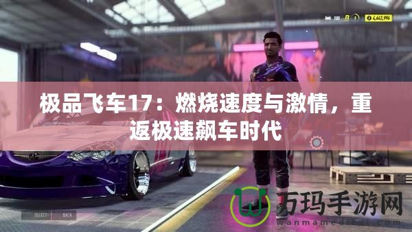 極品飛車17：燃燒速度與激情，重返極速飆車時代