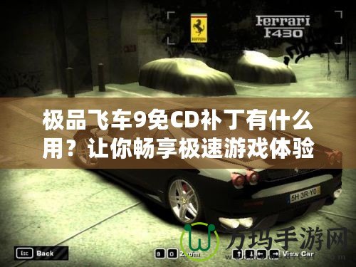 極品飛車9免CD補丁有什么用？讓你暢享極速游戲體驗！