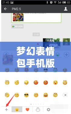 夢(mèng)幻表情包手機(jī)版下載導(dǎo)入：讓你的聊天更有趣、更生動(dòng)！