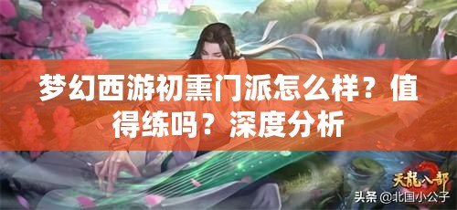 夢幻西游初熏門派怎么樣？值得練嗎？深度分析