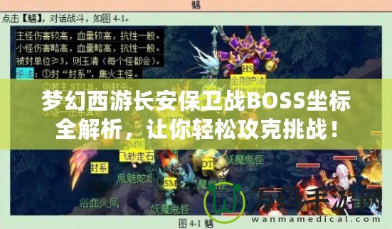 夢幻西游長安保衛(wèi)戰(zhàn)BOSS坐標(biāo)全解析，讓你輕松攻克挑戰(zhàn)！