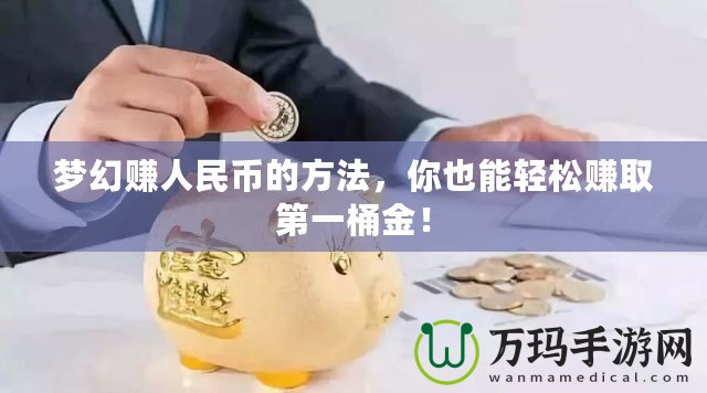 夢幻賺人民幣的方法，你也能輕松賺取第一桶金！