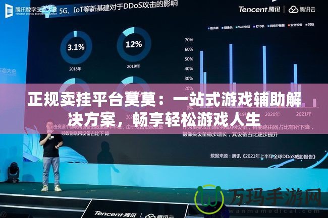 正規(guī)賣掛平臺(tái)莫莫：一站式游戲輔助解決方案，暢享輕松游戲人生