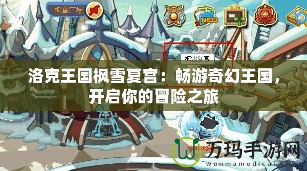 洛克王國楓雪夏宮：暢游奇幻王國，開啟你的冒險之旅