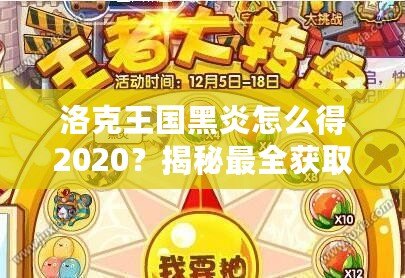 洛克王國黑炎怎么得2020？揭秘最全獲取方式，助你輕松擁有黑炎！