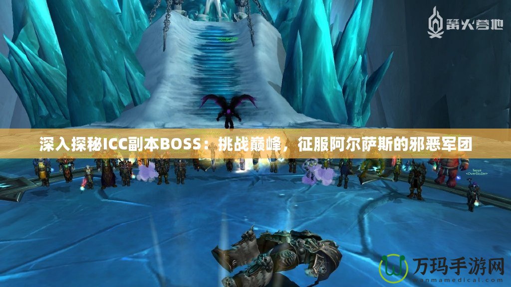 深入探秘ICC副本BOSS：挑戰(zhàn)巔峰，征服阿爾薩斯的邪惡軍團